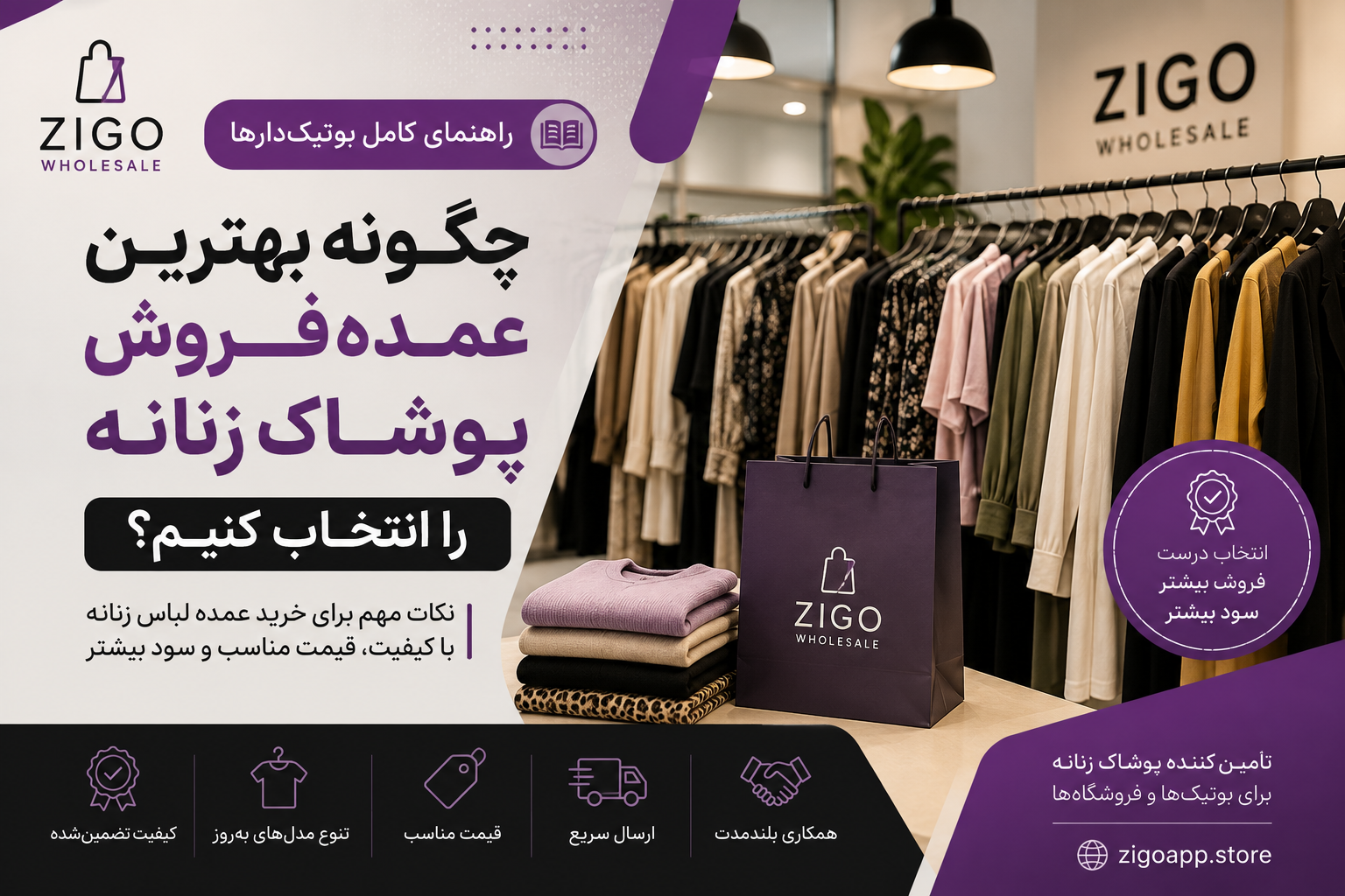 چگونه بهترین عمدهفروش پوشاک زنانه را انتخاب کنیم؟ راهنمای کامل بوتیکدارها